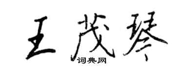 王正良王茂琴行書個性簽名怎么寫