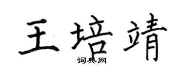 何伯昌王培靖楷書個性簽名怎么寫
