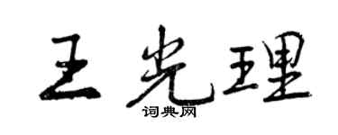曾慶福王光理行書個性簽名怎么寫