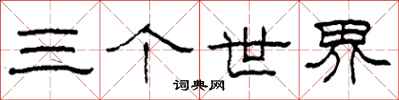 柯春海三個世界隸書怎么寫