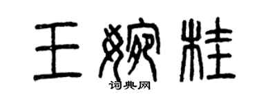 曾慶福王婉桂篆書個性簽名怎么寫