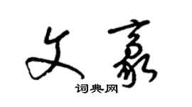 梁錦英文豪草書個性簽名怎么寫