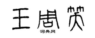 曾慶福王周笑篆書個性簽名怎么寫