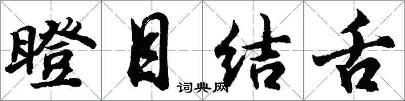 胡問遂瞪目結舌行書怎么寫