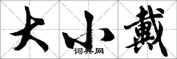 胡問遂大小戴行書怎么寫