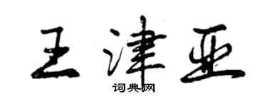曾慶福王津亞行書個性簽名怎么寫