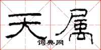 柯春海天屬隸書怎么寫