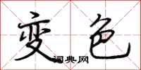 荊霄鵬變色行書怎么寫