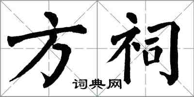 翁闓運方祠楷書怎么寫