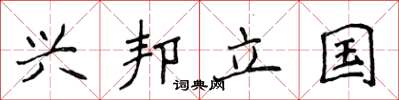 侯登峰興邦立國楷書怎么寫
