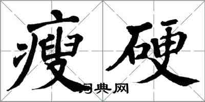 翁闓運瘦硬楷書怎么寫