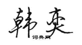 駱恆光韓奕行書個性簽名怎么寫