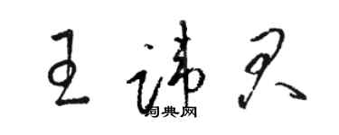 駱恆光王諱君草書個性簽名怎么寫