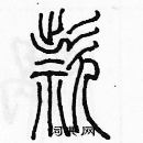 余巨力寫的硬筆篆書款