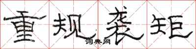駱恆光重規襲矩隸書怎么寫