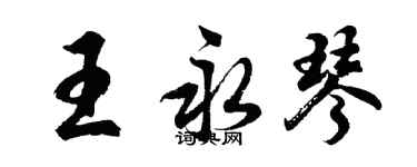 胡問遂王永琴行書個性簽名怎么寫