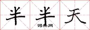 袁強半半天楷書怎么寫