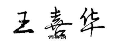 曾慶福王喜華行書個性簽名怎么寫