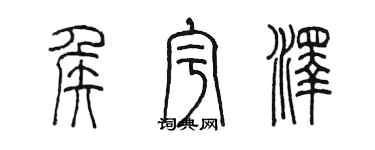 陳墨侯宇澤篆書個性簽名怎么寫