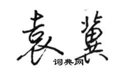 駱恆光袁冀行書個性簽名怎么寫