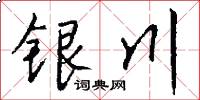 銀川怎么寫好看