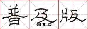 駱恆光普及版隸書怎么寫