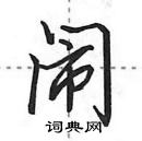 田英章寫的硬筆行書鬧