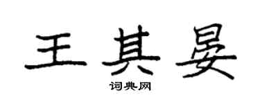 袁強王其晏楷書個性簽名怎么寫