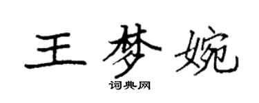 袁強王夢婉楷書個性簽名怎么寫