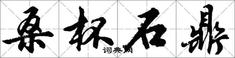 胡問遂桑杯石鼎行書怎么寫