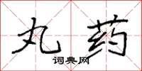袁強丸藥楷書怎么寫