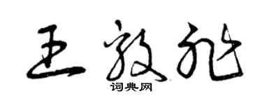 曾慶福王毅非草書個性簽名怎么寫