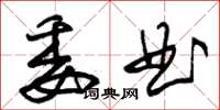 朱錫榮委曲草書怎么寫