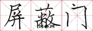 駱恆光禁止門楷書怎么寫