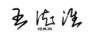 朱錫榮王德淮草書個性簽名怎么寫