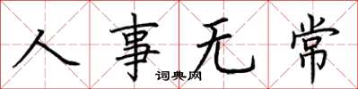 荊霄鵬人事無常楷書怎么寫