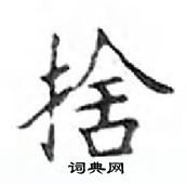 鄧散木寫的硬筆楷書捨