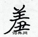 張標寫的硬筆楷書羞