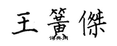 何伯昌王簧傑楷書個性簽名怎么寫