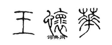 陳聲遠王懷華篆書個性簽名怎么寫