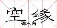 范連陞空緣隸書怎么寫