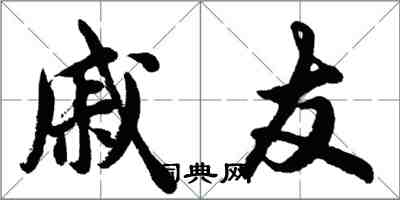 胡問遂戚友行書怎么寫