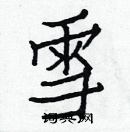 白克儉寫的硬筆楷書雪