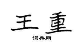 袁強王重楷書個性簽名怎么寫