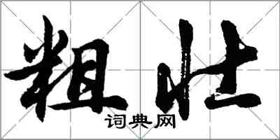 胡問遂粗壯行書怎么寫