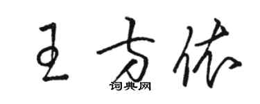 駱恆光王方依草書個性簽名怎么寫
