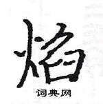 駱恆光寫的硬筆楷書焰