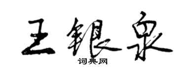 曾慶福王銀泉行書個性簽名怎么寫