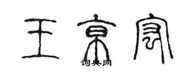 陳聲遠王京宏篆書個性簽名怎么寫
