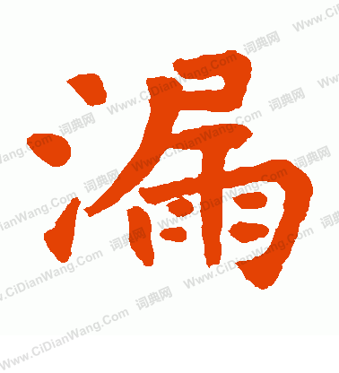 龐溫修寺碑寫的漏